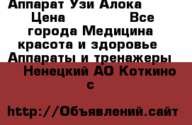 Аппарат Узи Алока 2013 › Цена ­ 200 000 - Все города Медицина, красота и здоровье » Аппараты и тренажеры   . Ненецкий АО,Коткино с.
